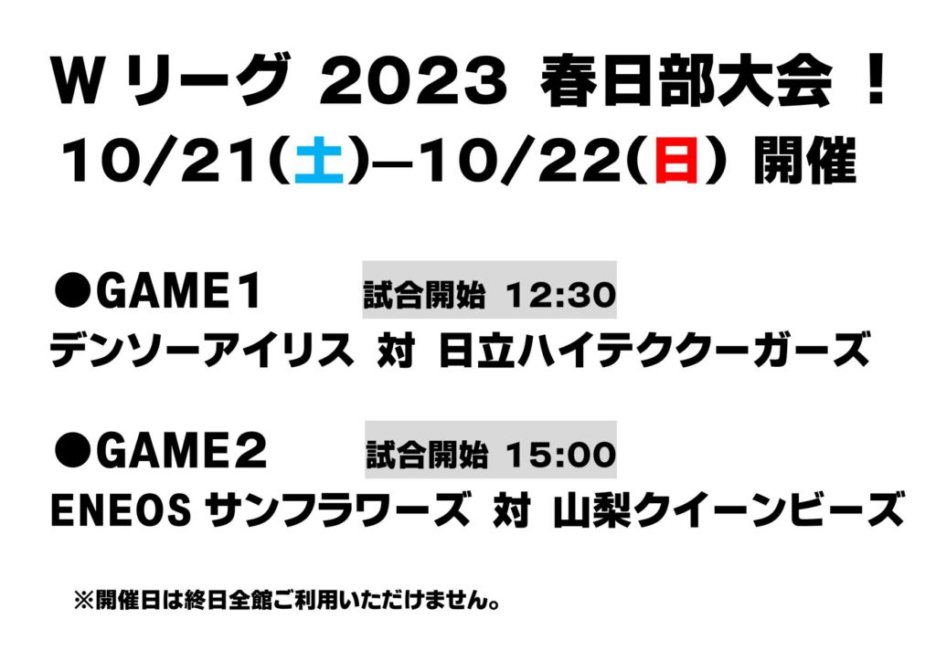 バスケットボールＷリーグ　開催！