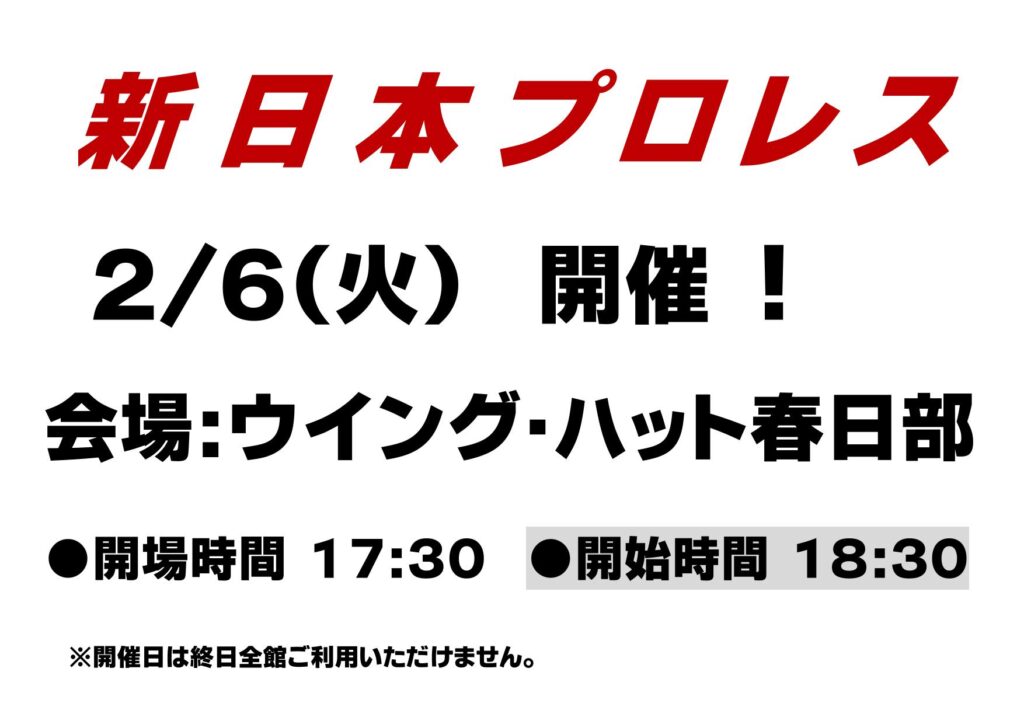 新日本プロレス　開催！