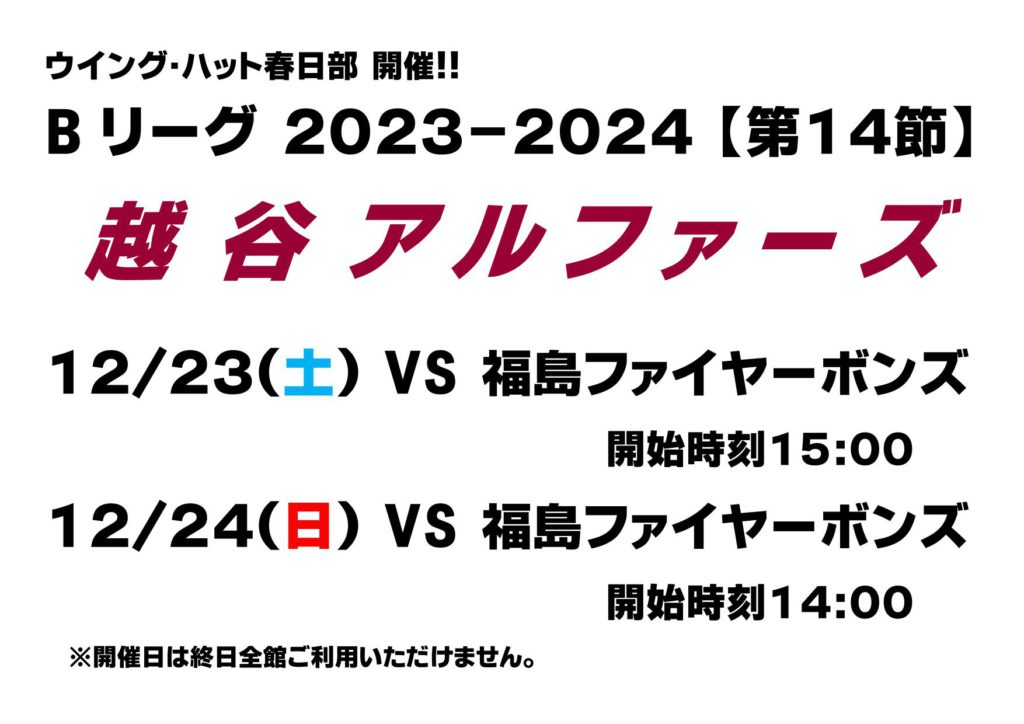Bリーグ！越谷アルファーズ開催