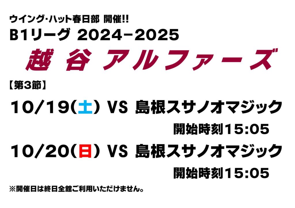 B１リーグ！越谷アルファーズ開催
