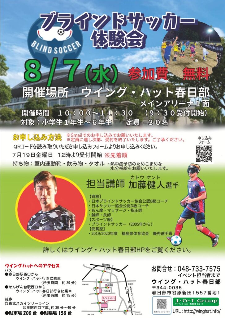 ブラインドサッカー体験会 開催のお知らせ