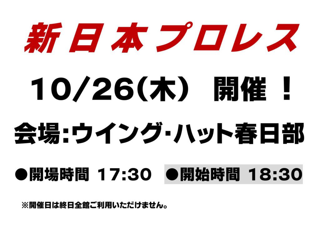 新日本プロレス　開催！