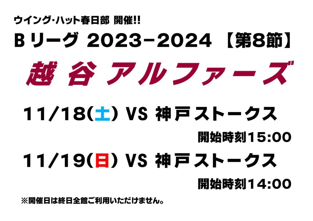 Bリーグ！越谷アルファーズ開催
