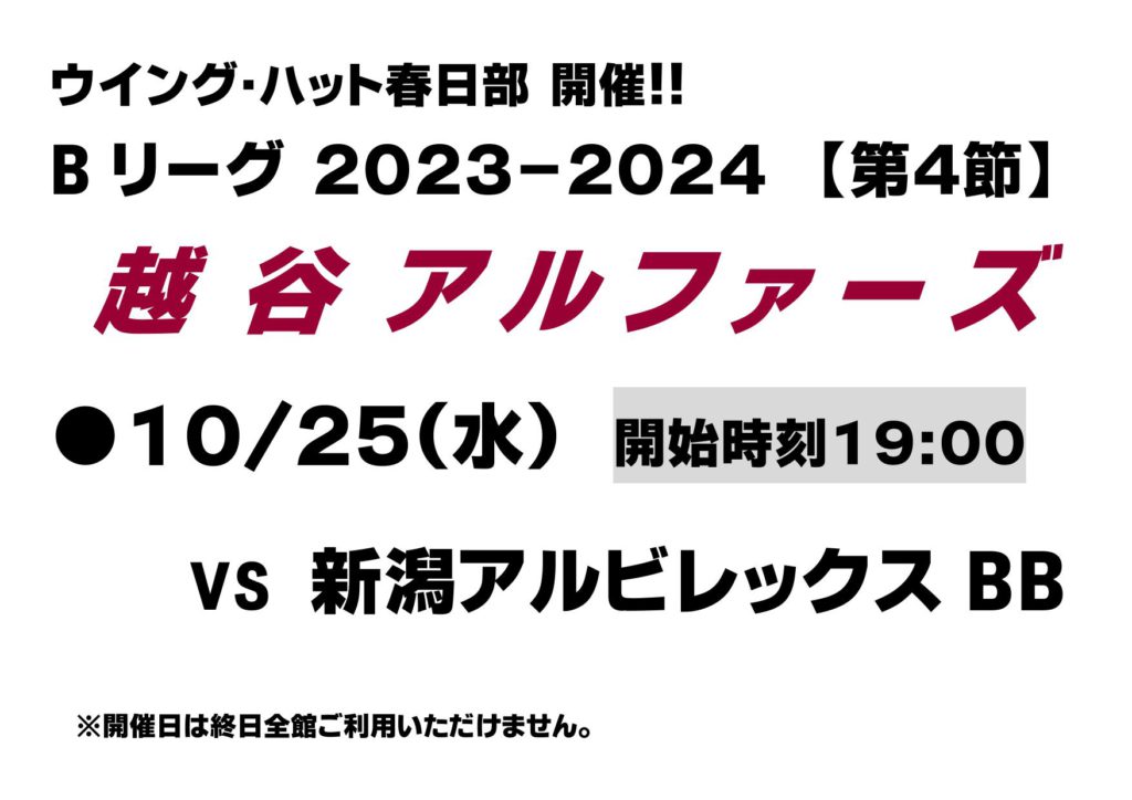 Bリーグ！越谷アルファーズ開催