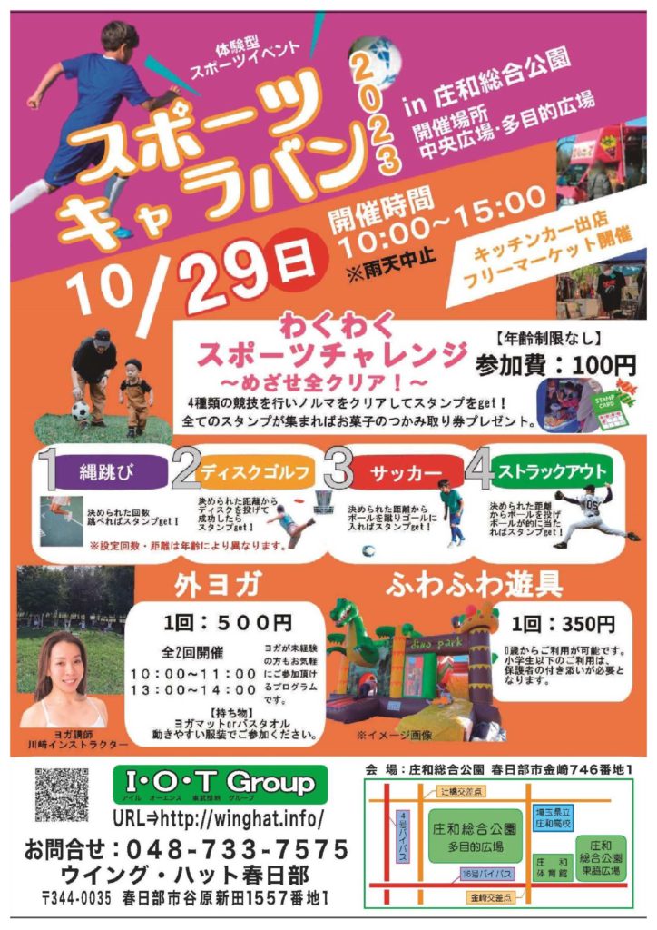 庄和スポーツキャラバン２０２３　開催！