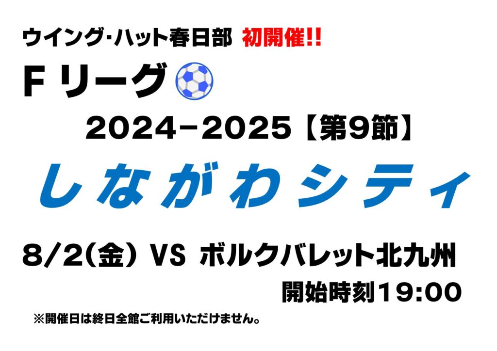 Ｆリーグ　初開催！