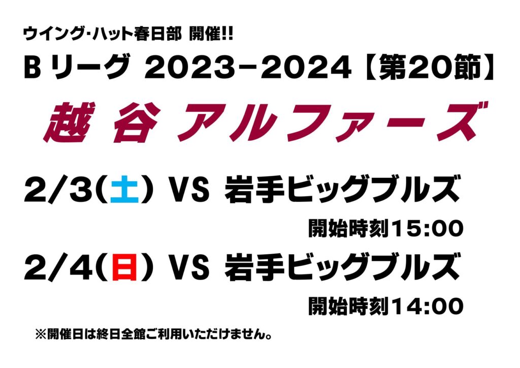 Bリーグ！越谷アルファーズ開催