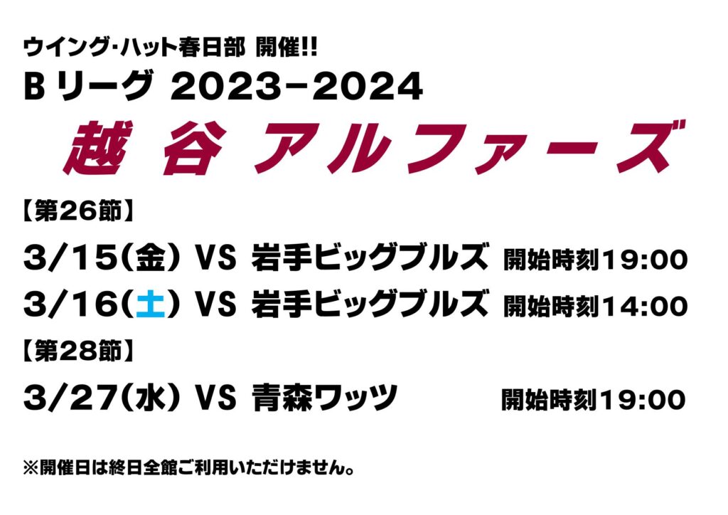 Bリーグ！越谷アルファーズ開催